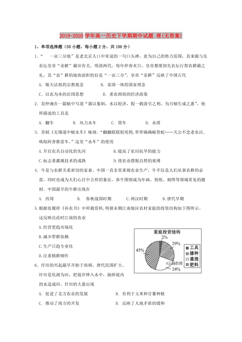 2019-2020学年高一历史下学期期中试题 理(无答案).doc_第1页