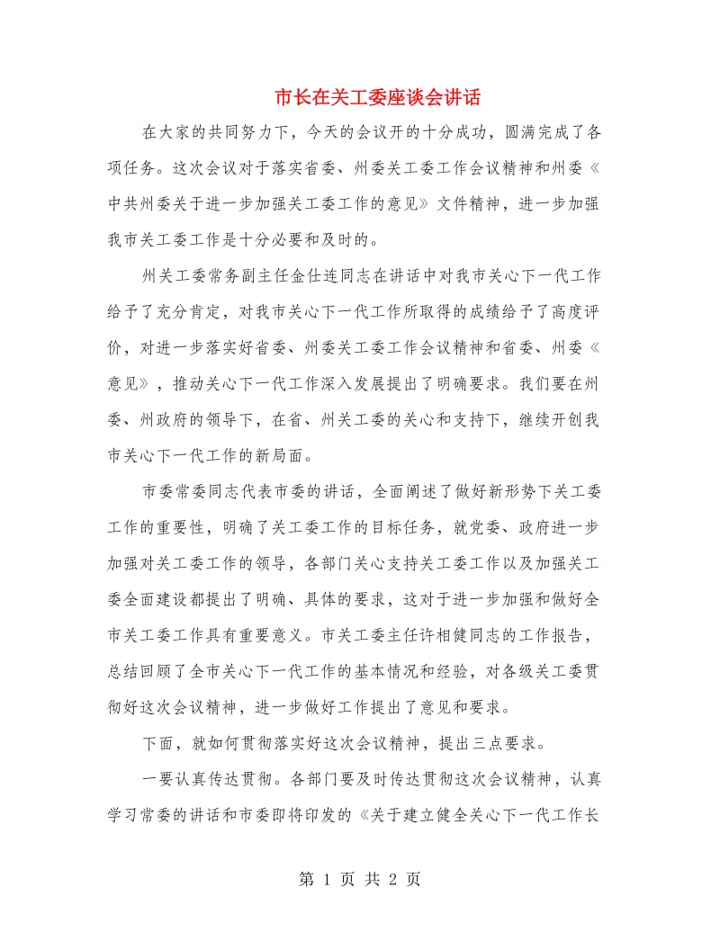 市长在关工委座谈会讲话.doc_第1页