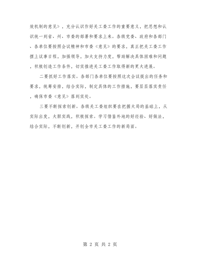 市长在关工委座谈会讲话.doc_第2页