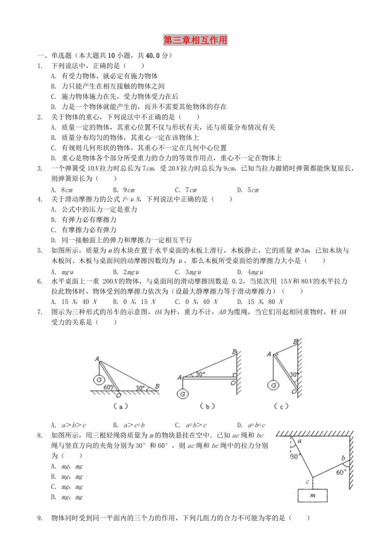 2018年高中物理 第三章 相互作用单元练习 新人教版必修1.doc_第1页