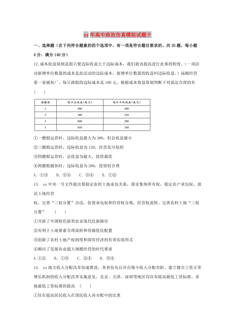 2018年高中政治仿真模拟试题十.doc_第1页