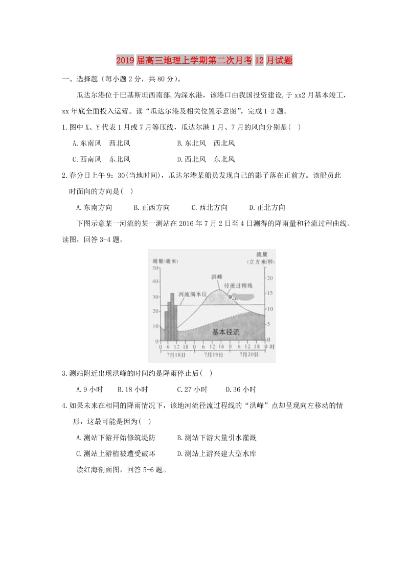 2019届高三地理上学期第二次月考12月试题.doc_第1页