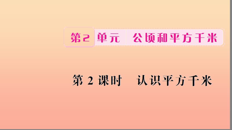 四年級(jí)數(shù)學(xué)上冊(cè) 2 公頃和平方千米 第2課時(shí) 認(rèn)識(shí)平方千米習(xí)題課件 新人教版.ppt_第1頁(yè)