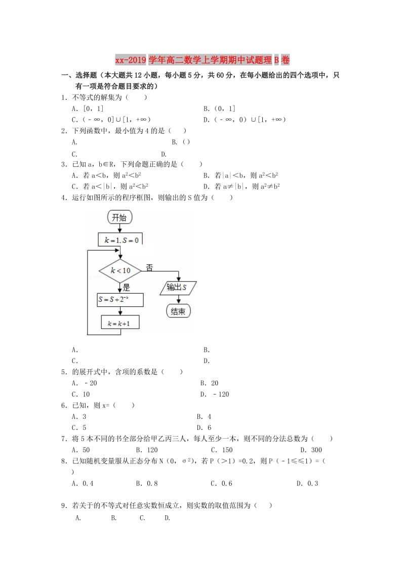 2018-2019学年高二数学上学期期中试题理B卷.doc_第1页