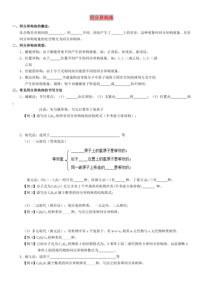 2018高中化学 期末君之讲稿（十六）同分异构体学案新人教版.doc_第1页