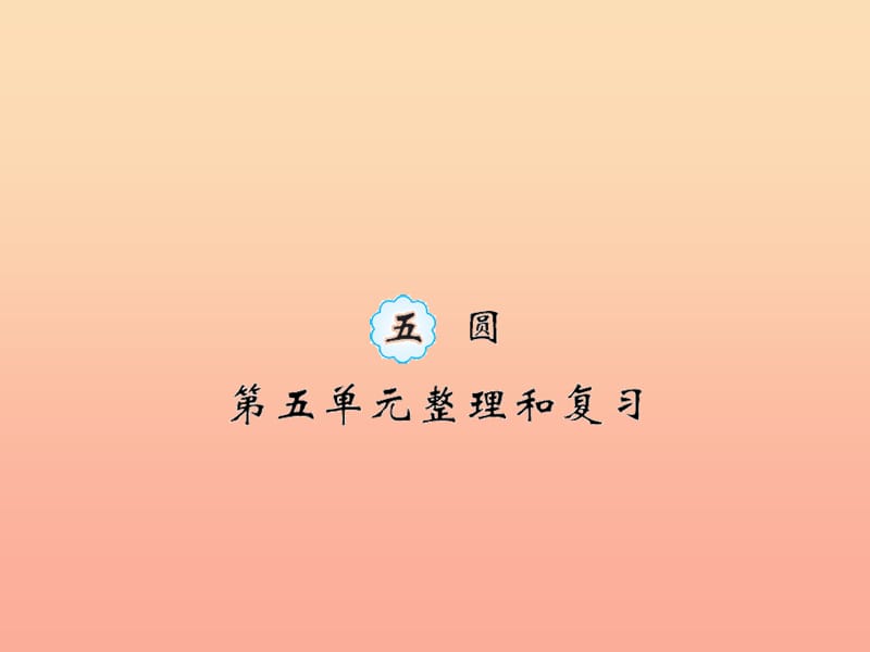 六年級(jí)數(shù)學(xué)上冊(cè) 五 圓 第1課時(shí) 整理和復(fù)習(xí)習(xí)題課件 新人教版.ppt_第1頁(yè)