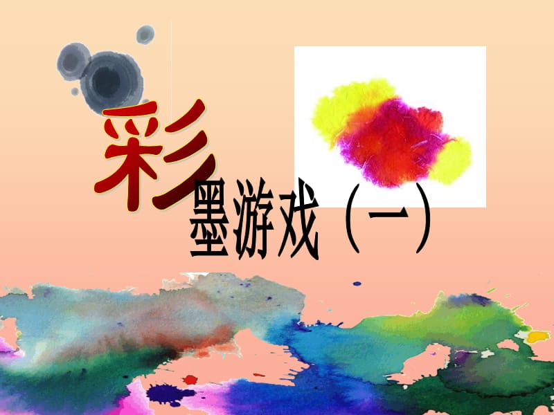 三年級(jí)美術(shù)下冊(cè) 第13課《彩墨游戲（一）》課件2 人美版.ppt_第1頁(yè)