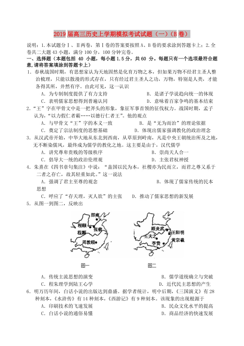 2019届高三历史上学期模拟考试试题（一）（B卷）.doc_第1页