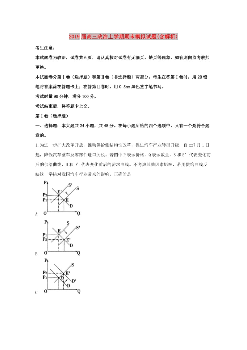 2019届高三政治上学期期末模拟试题(含解析).doc_第1页