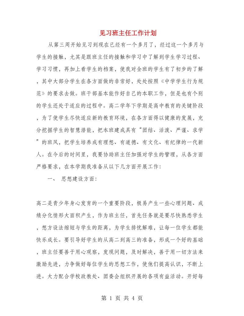 见习班主任工作计划.doc_第1页