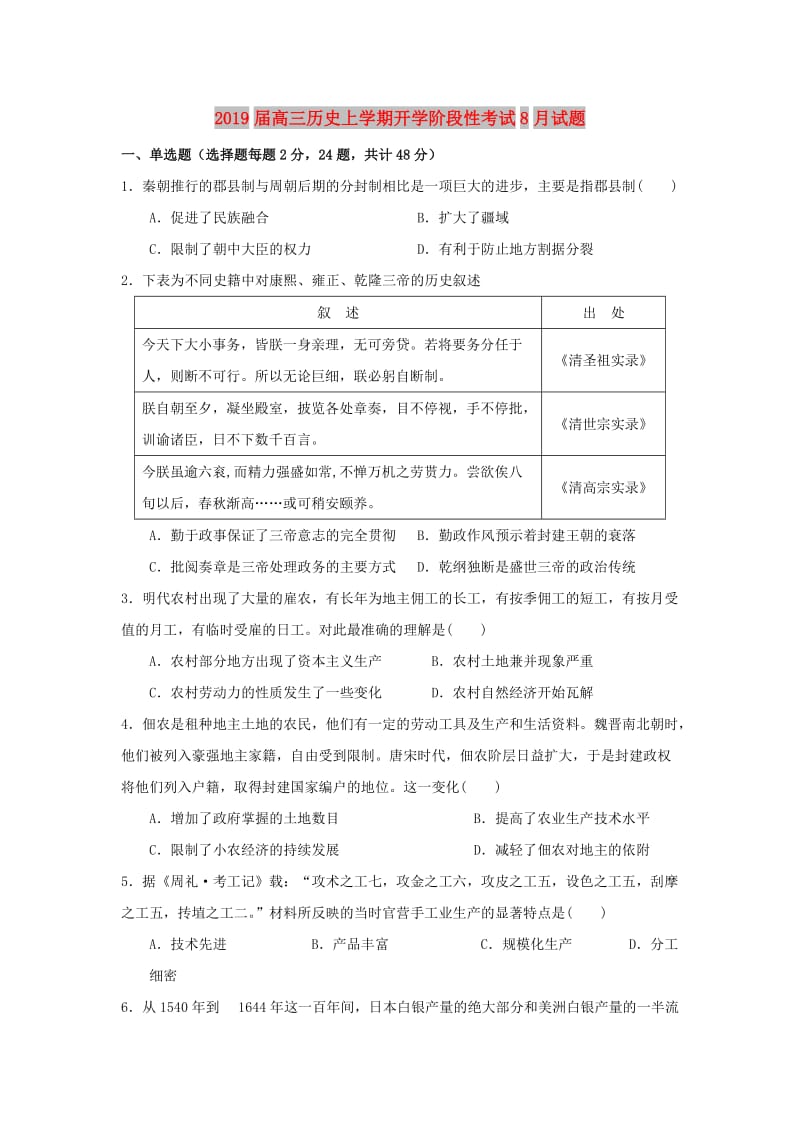 2019届高三历史上学期开学阶段性考试8月试题.doc_第1页