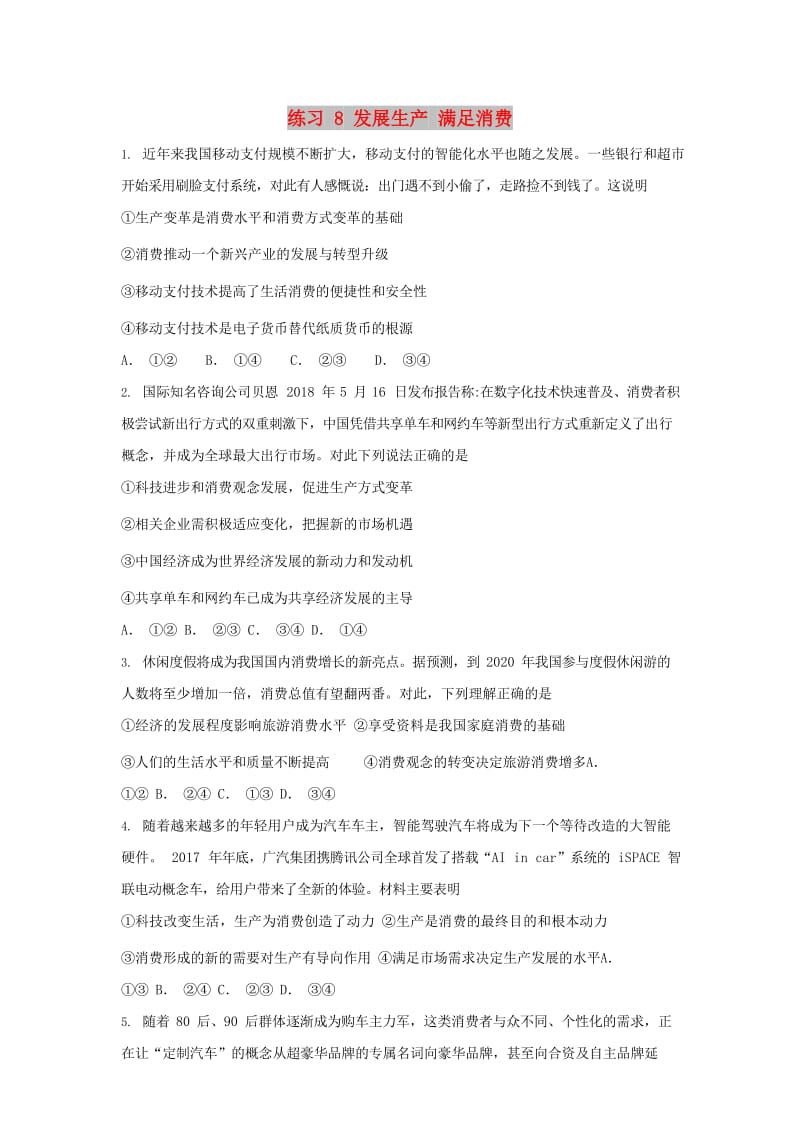 2019届高考政治一轮复习 同步测试试题 8 发展生产满足消费.doc_第1页