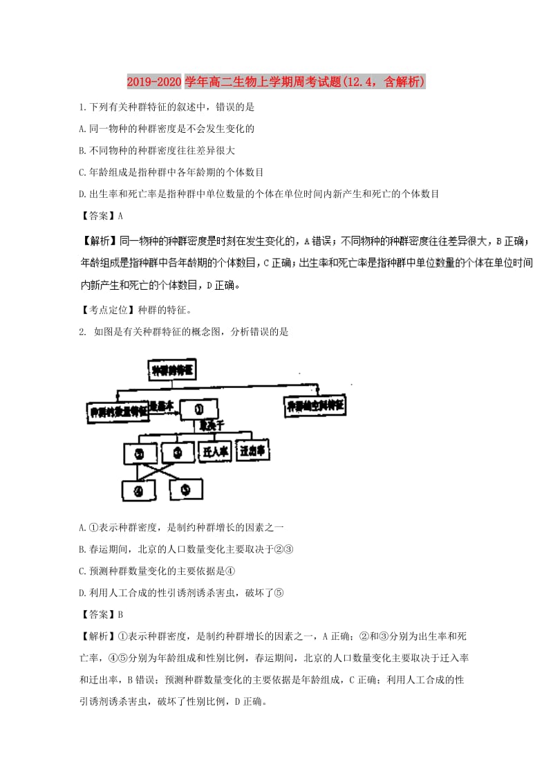 2019-2020学年高二生物上学期周考试题(12.4含解析).doc_第1页