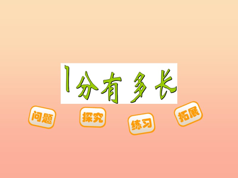 二年級數(shù)學(xué)下冊 七《時、分、秒》2 分有多長課件 北師大版.ppt_第1頁