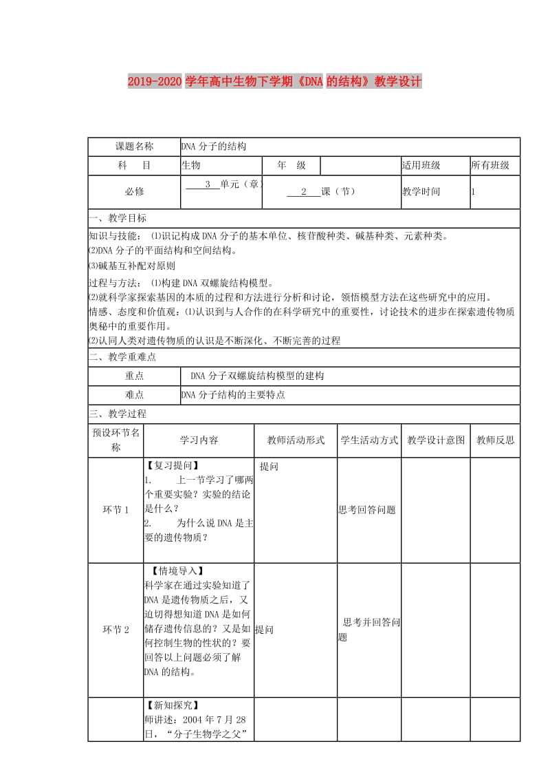 2019-2020学年高中生物下学期《DNA的结构》教学设计.doc_第1页