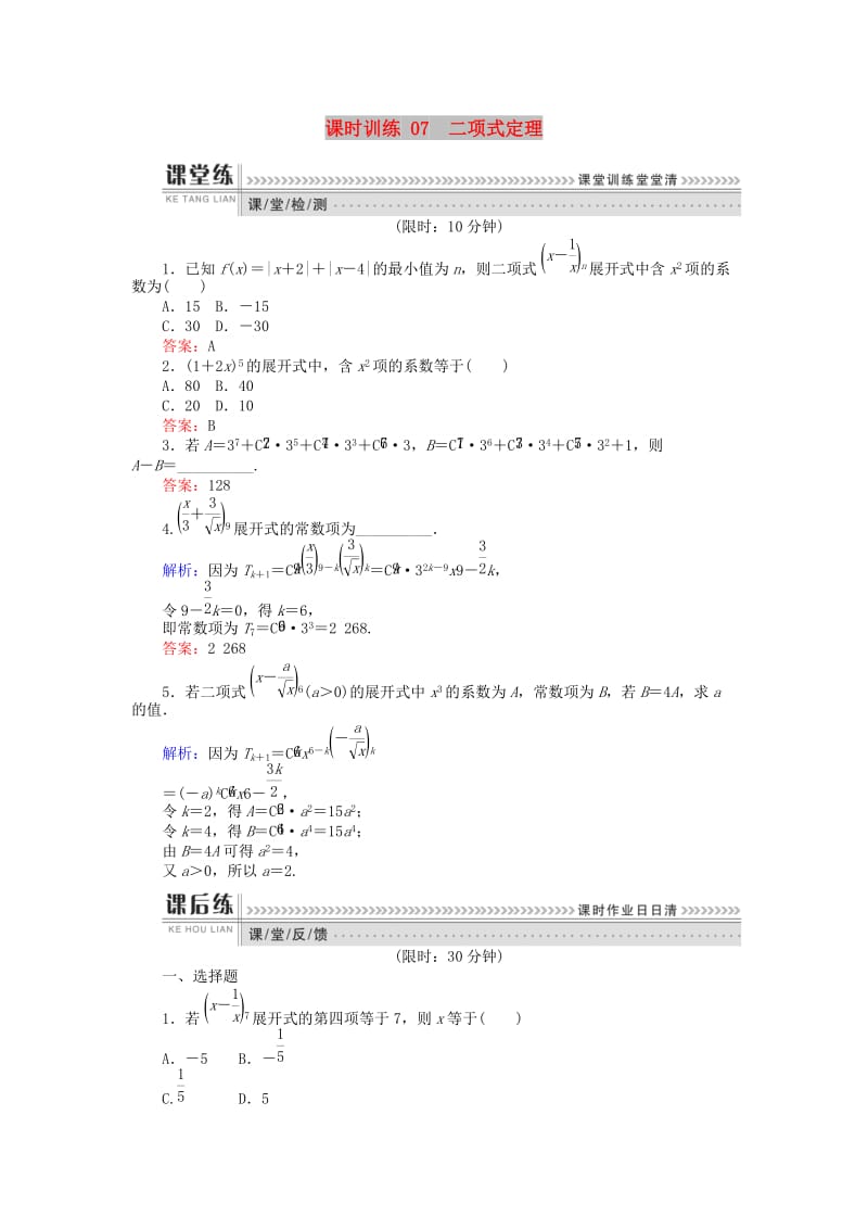 2018版高中数学第一章计数原理课时训练07二项式定理新人教B版选修2 .doc_第1页