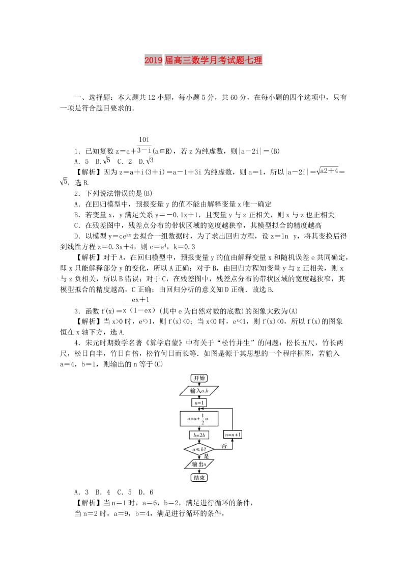 2019届高三数学月考试题七理.doc_第1页