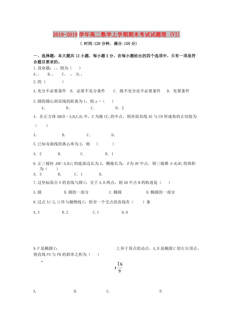 2018-2019学年高二数学上学期期末考试试题理 (VI).doc_第1页