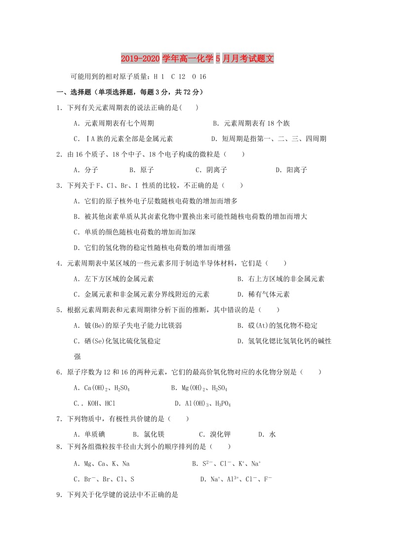 2019-2020学年高一化学5月月考试题文.doc_第1页