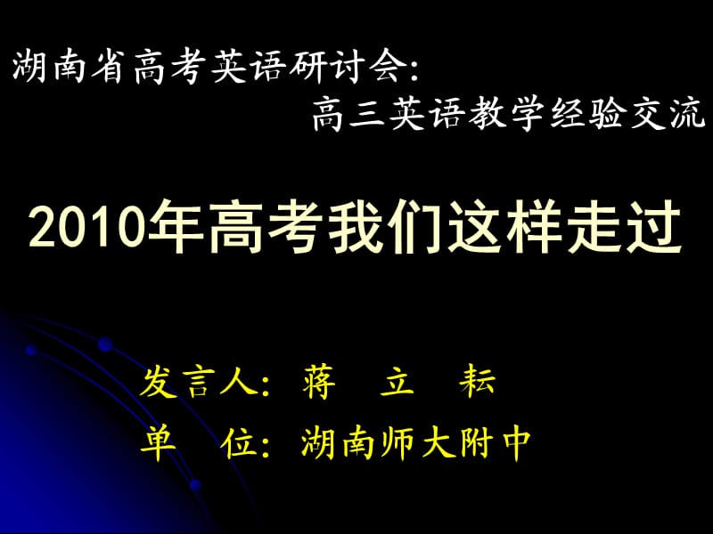 蒋立耘2011年湖南省高三研讨会.ppt_第1页