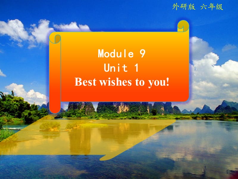 2019春六年级英语下册 Module 9 Unit 1《Best wishes to you》课件4 （新版）外研版.ppt_第1页