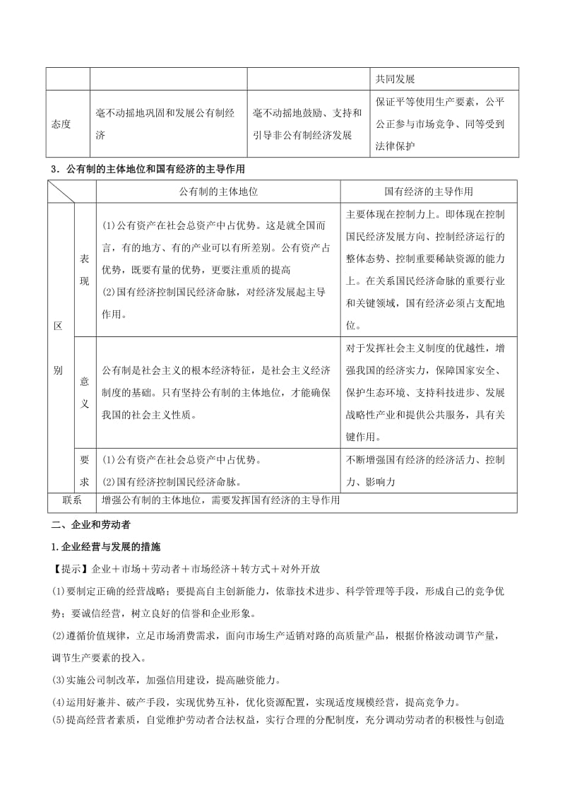 2018年高考政治二轮复习 专题02 生产、劳动与经营（讲）（含解析）.doc_第2页