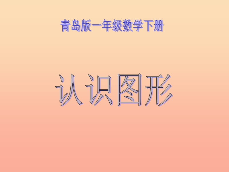 一年級數(shù)學下冊 第三單元《牧童 認識圖形》課件4 青島版.ppt_第1頁