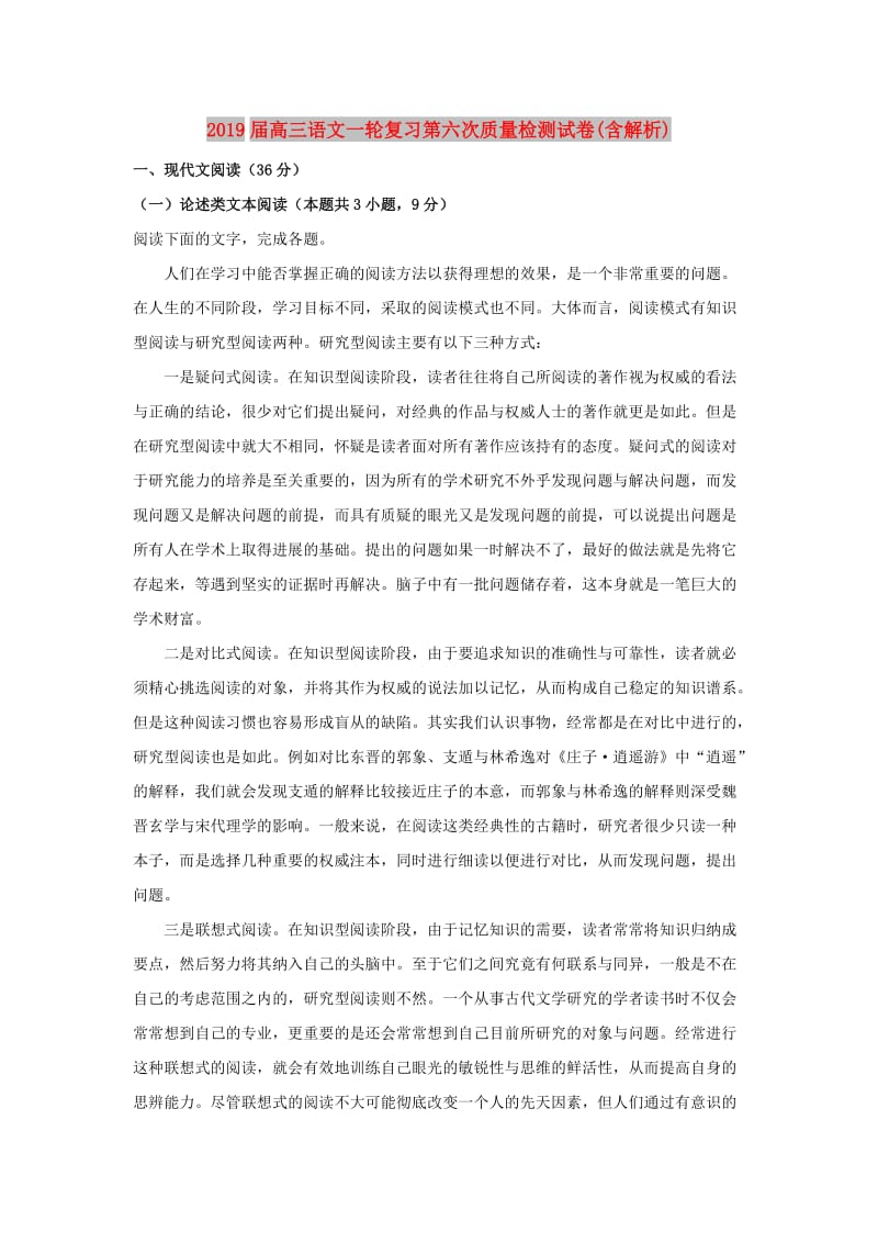 2019届高三语文一轮复习第六次质量检测试卷(含解析).doc_第1页