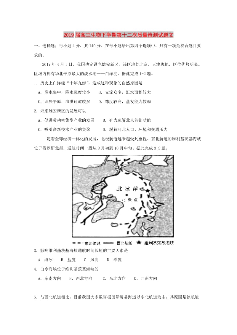 2019届高三生物下学期第十二次质量检测试题文.doc_第1页