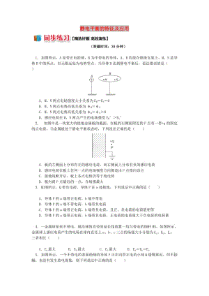 2018年高中物理 第1章 靜電場 1.9 靜電平衡的特征及應(yīng)用習(xí)題 新人教版選修3-1.doc