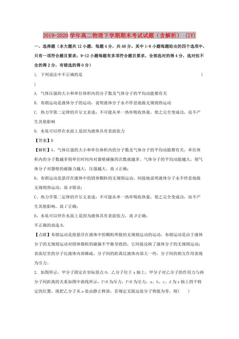 2019-2020学年高二物理下学期期末考试试题（含解析） (IV).doc_第1页