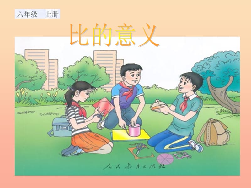 六年級數(shù)學(xué)上冊 3.6 比的意義課件1 蘇教版.ppt_第1頁