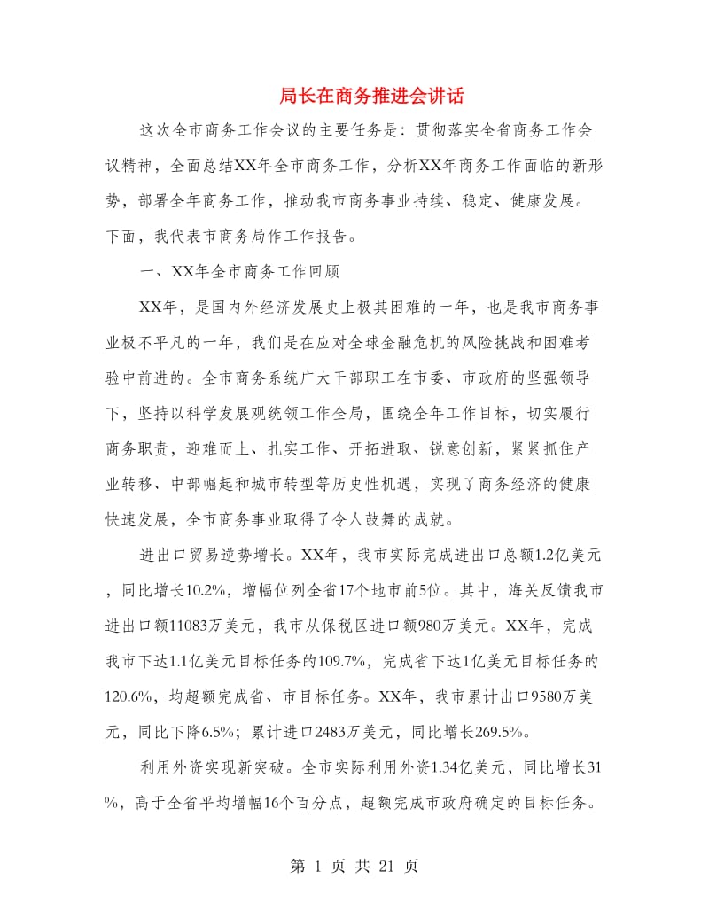 局长在商务推进会讲话.doc_第1页