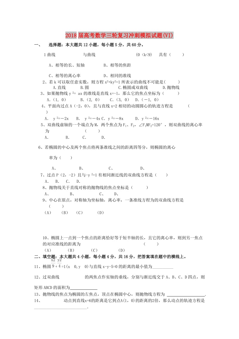 2018届高考数学三轮复习冲刺模拟试题(VI).doc_第1页