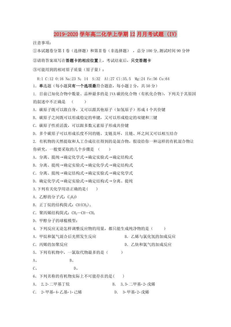 2019-2020学年高二化学上学期12月月考试题 (IV).doc_第1页