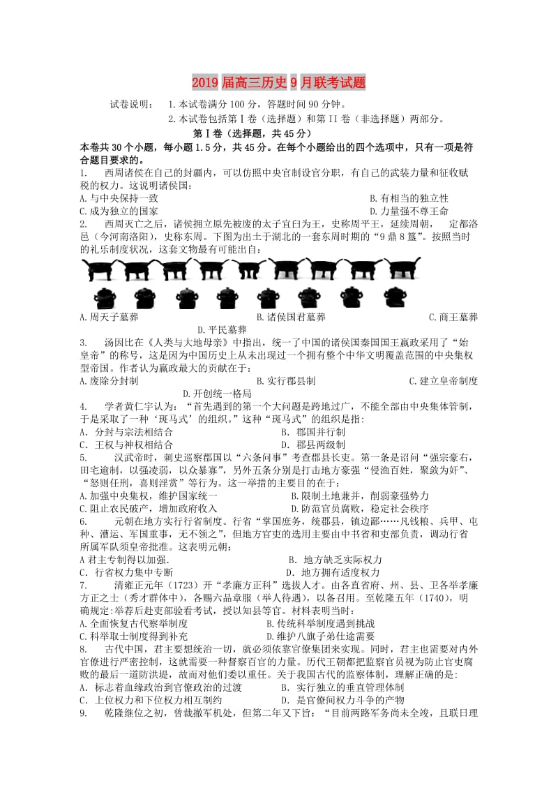 2019届高三历史9月联考试题.doc_第1页