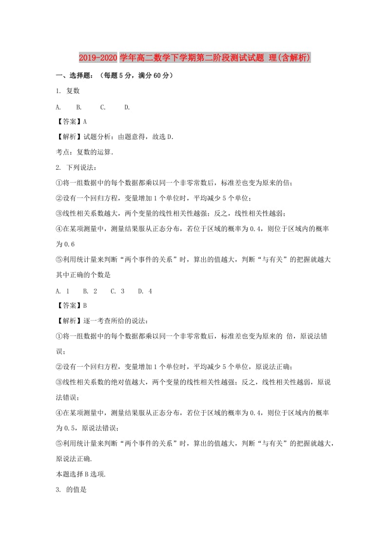 2019-2020学年高二数学下学期第二阶段测试试题 理(含解析).doc_第1页