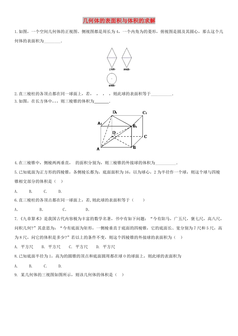 2018年高考数学三轮冲刺 专题 几何体的表面积与体积的求解练习题理.doc_第1页