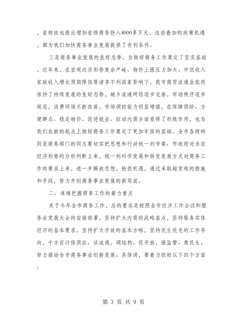 领导在招商引资及商务安排会发言.doc_第3页