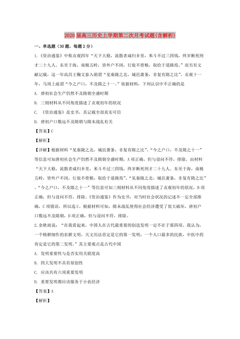 2020届高三历史上学期第二次月考试题(含解析).doc_第1页