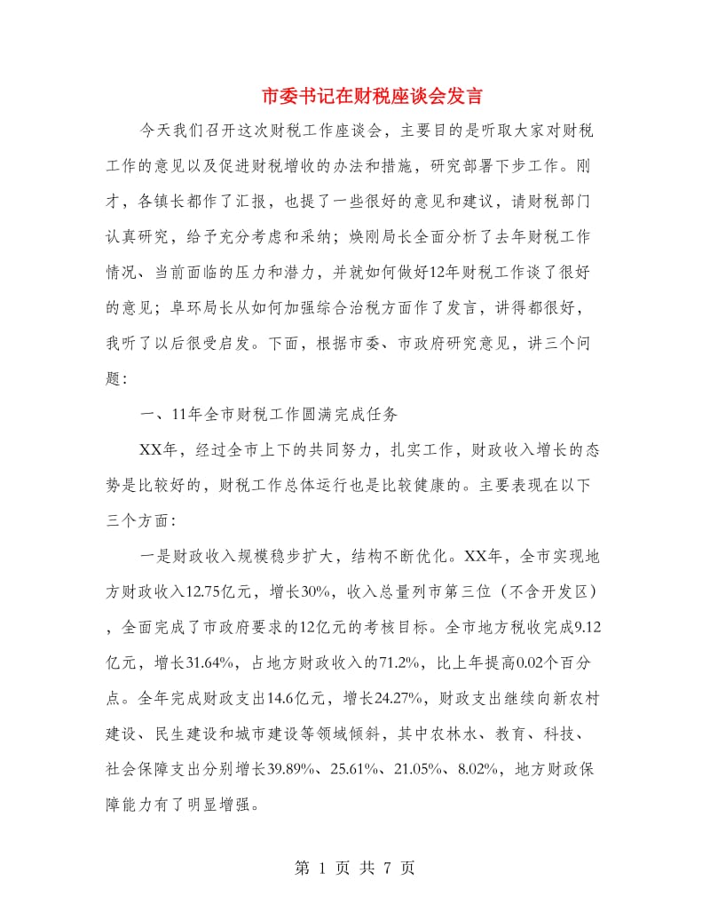 市委书记在财税座谈会发言.doc_第1页