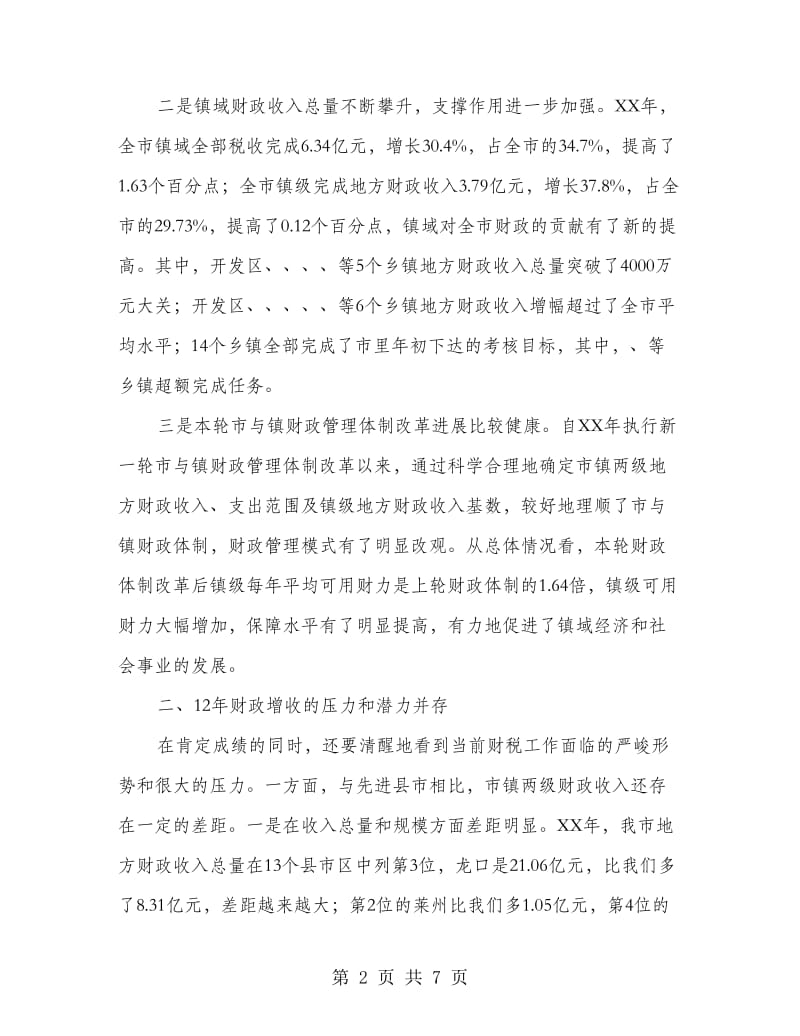 市委书记在财税座谈会发言.doc_第2页