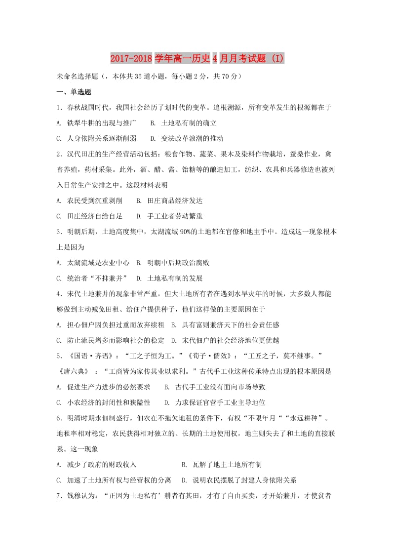 2017-2018学年高一历史4月月考试题 (I).doc_第1页