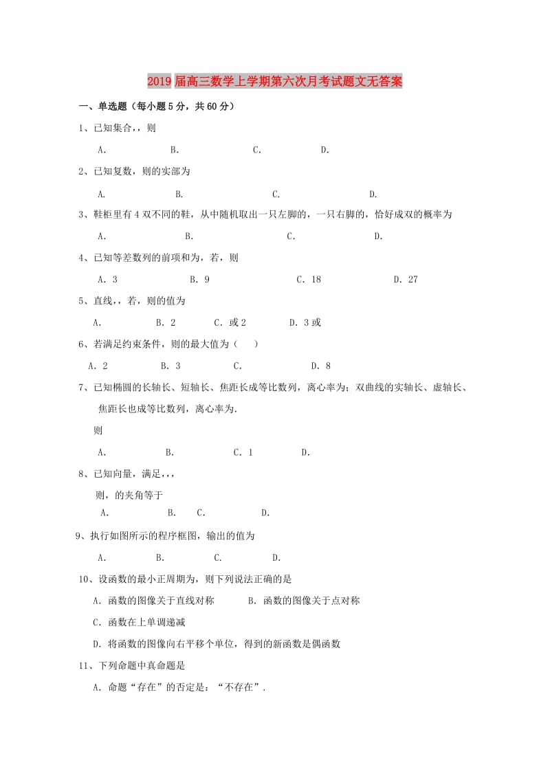 2019届高三数学上学期第六次月考试题文无答案.doc_第1页