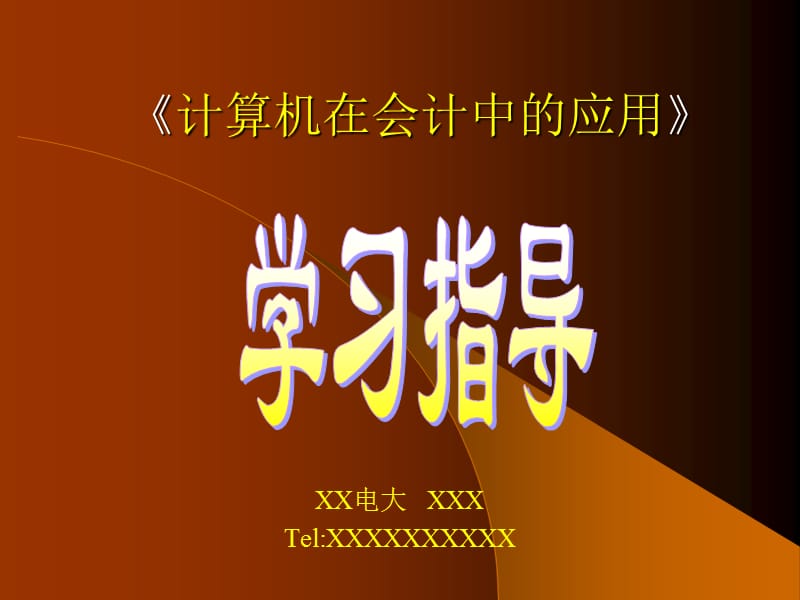 计算机在会计中的应用.ppt_第1页