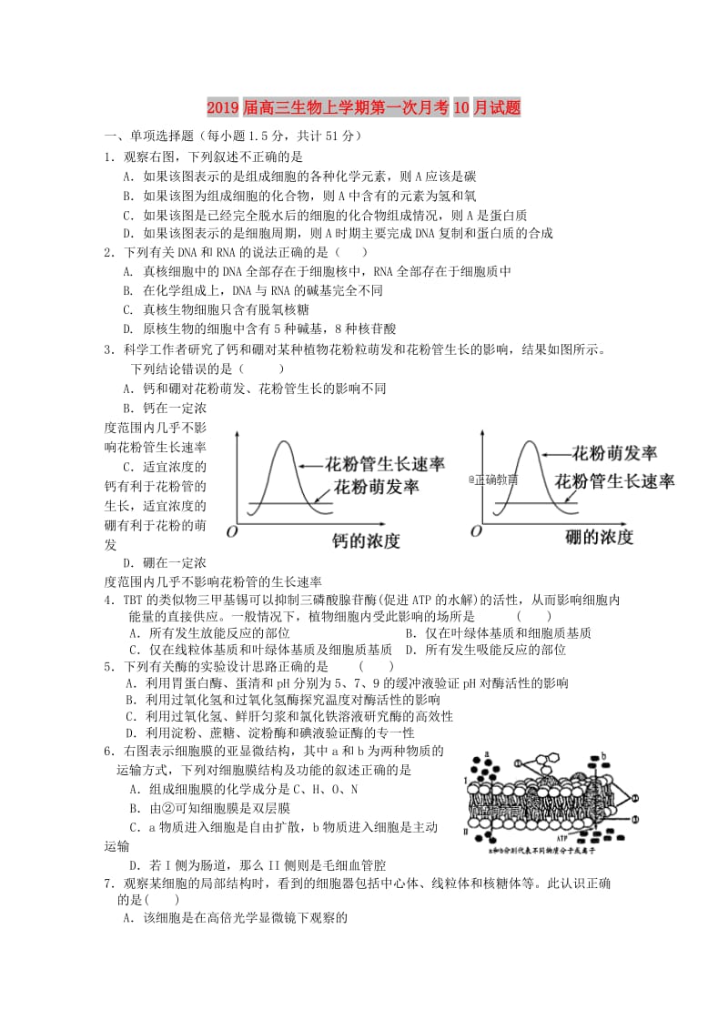 2019届高三生物上学期第一次月考10月试题.doc_第1页