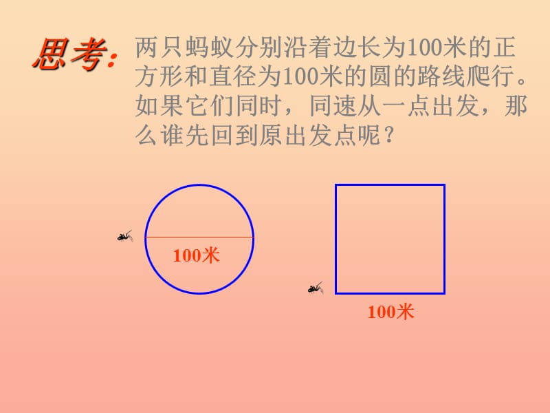 2019秋六年级数学上册 4.1 圆的周长课件 沪教版.ppt_第3页