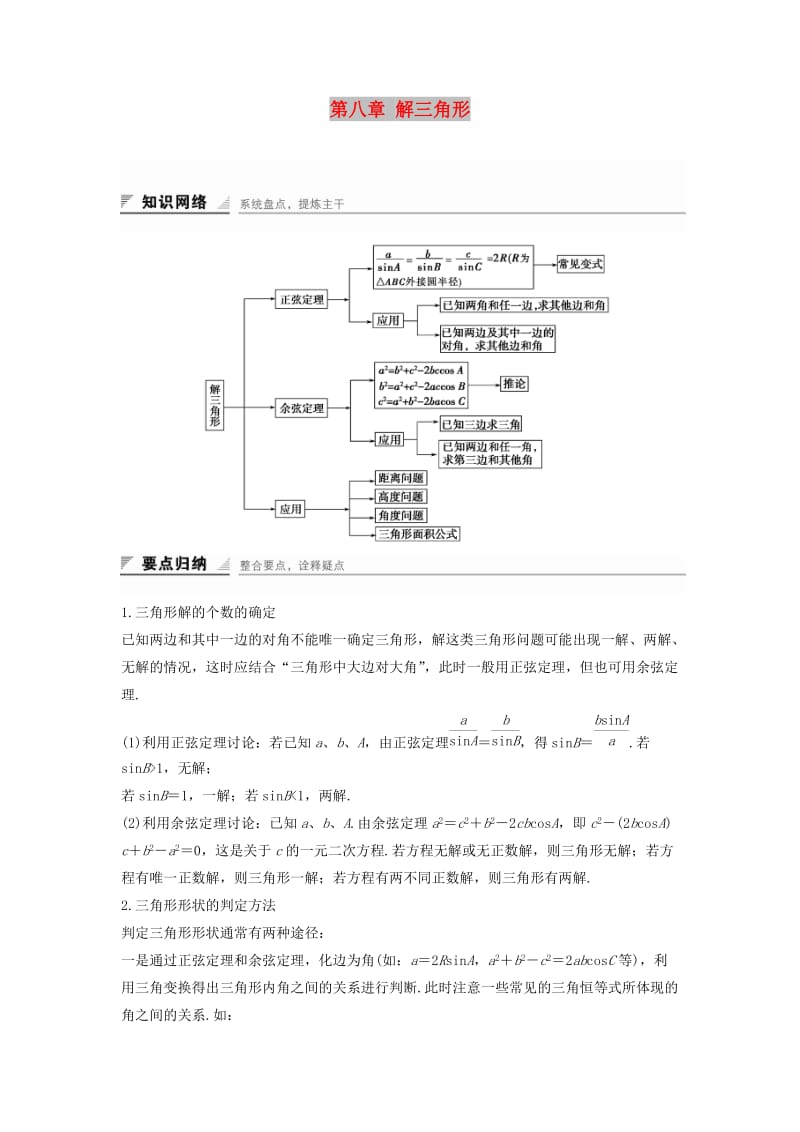 2018-2019学年高中数学 第八章 解三角形章末复习提升学案 湘教版必修4.doc_第1页