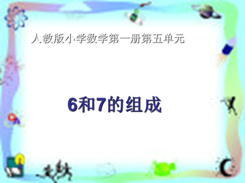 一年级数学上册 第五单元 6-10的认识和加减法课件2 新人教版.ppt_第1页