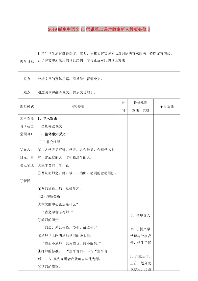 2019版高中语文11师说第二课时教案新人教版必修3 .doc_第1页